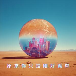原来你只是刚好孤单