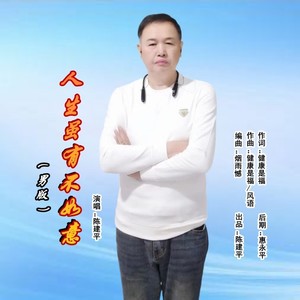 人生虽有不如意 (男版)