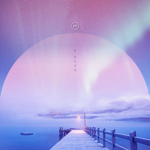 날 떠나지마 (不要离开我)