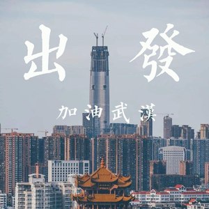 出发——武汉加油