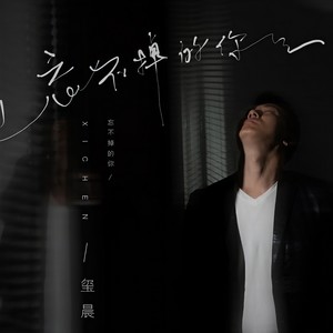 忘不掉的你 (DJ R7版伴奏) - 玺晨封面