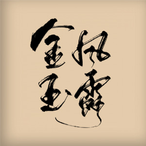 金风玉露