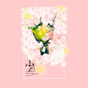 小蒼蘭（Freesia）中文版