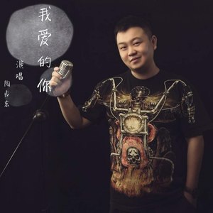 我爱的你