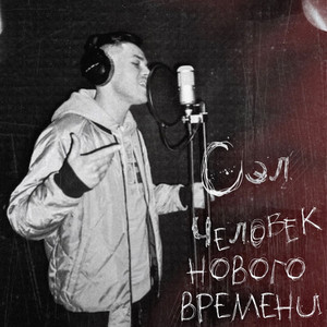 Человек нового времени (Explicit)