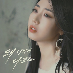 왜 이렇게 아프죠 (Why Does It Hurt So Bad)