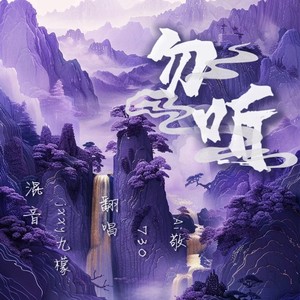 曲度紫鸳