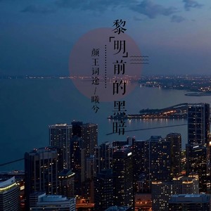 颜王词途 - 黎明前的黑暗