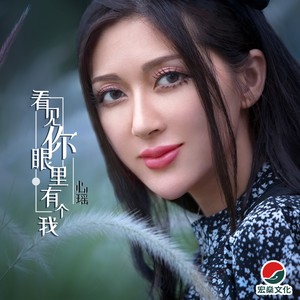 看见你眼里有个我