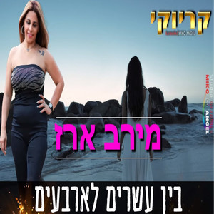 בין עשרים לארבעים - קריוקי