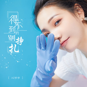AZ珍珍 - 得不到的别挣扎