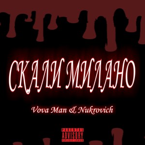 Скали милано (Explicit)