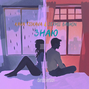Знаю (Dance Version)