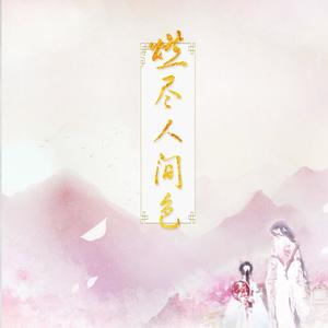 燃尽人间色