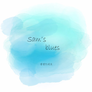 샘스블루스 (Sam's Blues)
