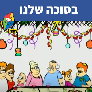 בסוכה שלנו
