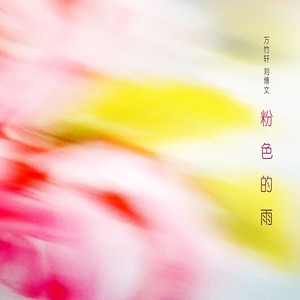 粉色的雨