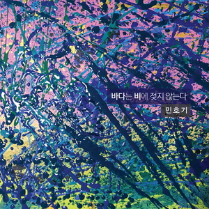 바다는 비에 젖지 않는다 (大海不会被雨打湿)