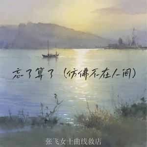 忘了算了 (仿佛不在人间)