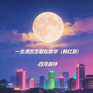 一生清贫怎敢如繁华 (韩红版)