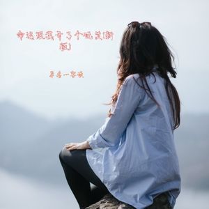 命运跟我开了个玩笑
