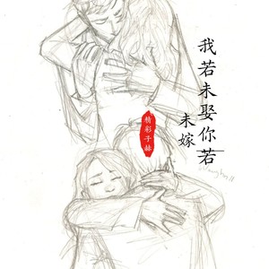 我若未娶你若未嫁