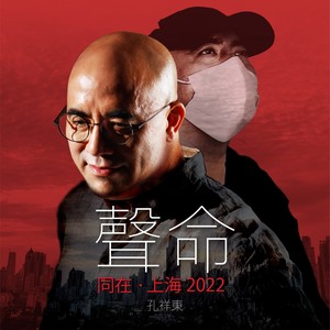 孔祥东「聲命」系列之～同在·上海（2022）