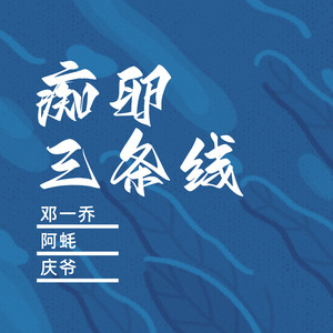 痴卵三条线 (伴奏)