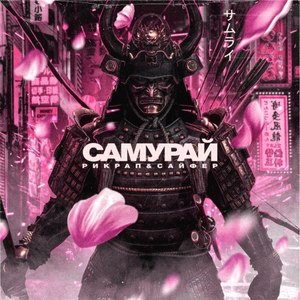 Самурай (Original Mix|Explicit)