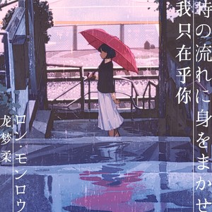時の流れに身をまかせ (我只在乎你)
