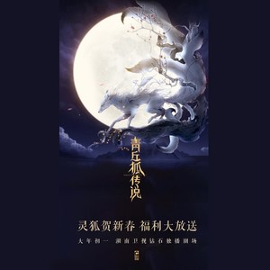 《问明月》《青丘狐传说》手游版主题曲