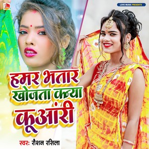 Hamar Bhatra Khojata Kanya Kuaari (Bhojpuri)