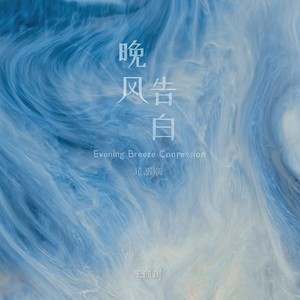 晚风告白 (沉溺版伴奏)封面