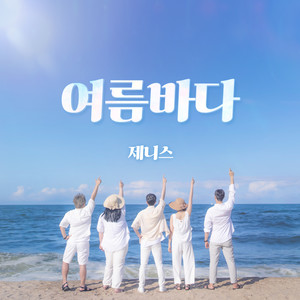 여름바다 (Summer Beach) (夏海)