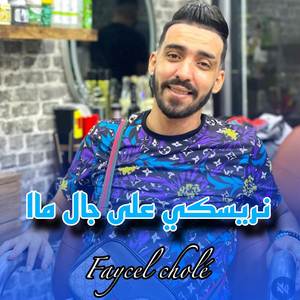 نريسكي على جال ماا