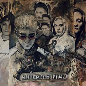 Интересы улиц (Explicit)