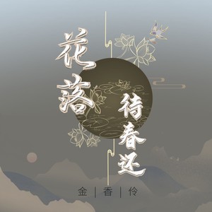 花落待春还 (伴奏)