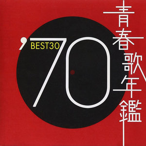 青春歌年鑑 '70 BEST 30