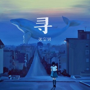 寻