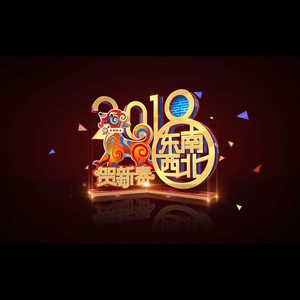 新年组曲