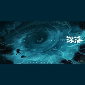 大鱼——《大鱼海棠》印象曲