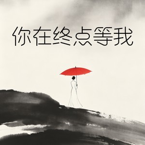 你在终点等我 (R&B版)封面