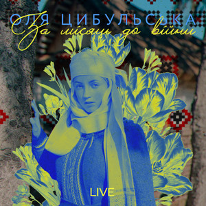 Чекаю. Цьом (Live)