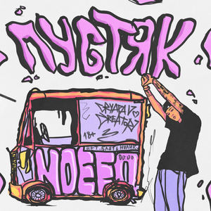 Пустяк (prod. by Бджола) (Explicit)