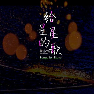 给星星的歌
