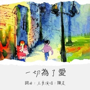 02 一切为了爱-词曲:王勇