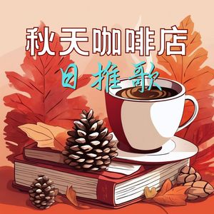 秋天咖啡店日推歌: 給你帶來好心情的12首爵士吉他曲