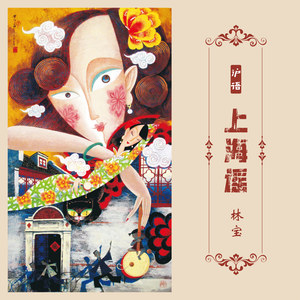 林宝专辑《上海谣（沪语）》封面图片