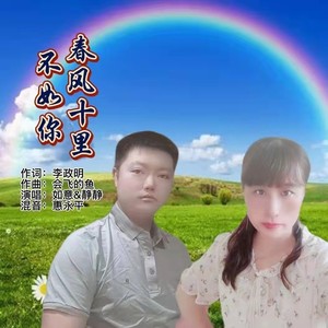 春风十里不如你