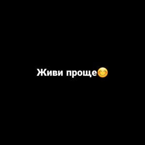 Живи проще (Explicit)